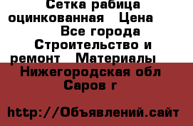 Сетка рабица оцинкованная › Цена ­ 420 - Все города Строительство и ремонт » Материалы   . Нижегородская обл.,Саров г.